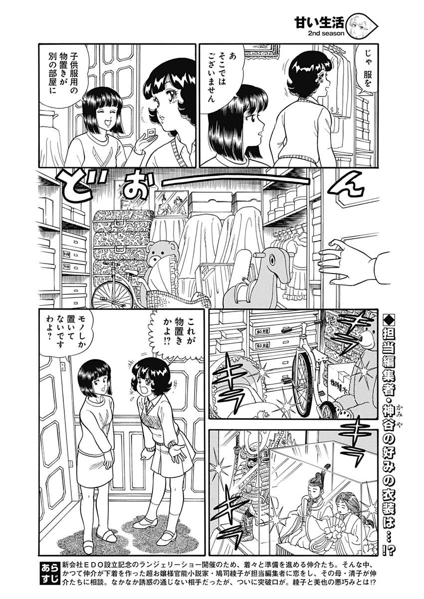 甘い生活 2nd season 第151話 - 2