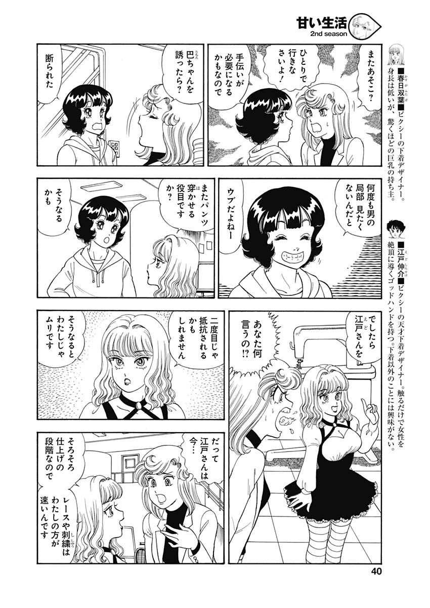甘い生活 2nd season 第151話 - 8