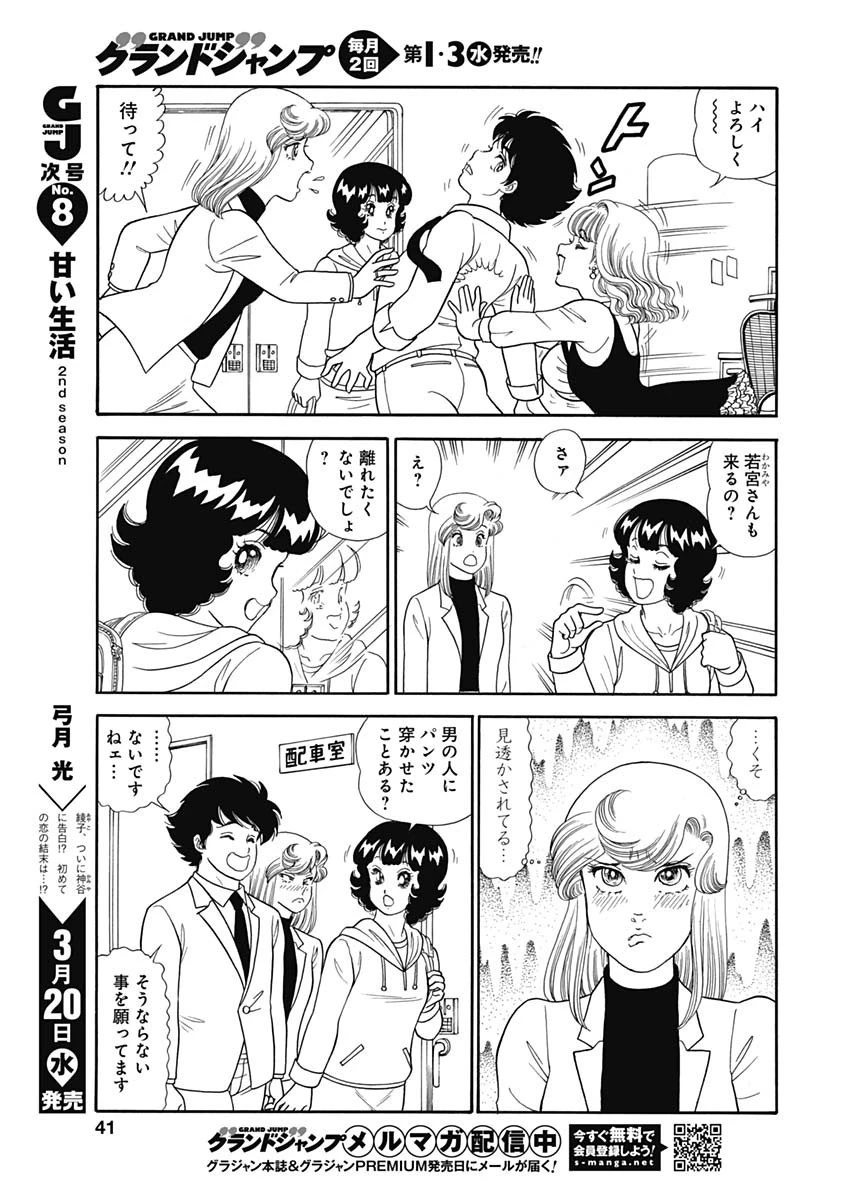 甘い生活 2nd season 第151話 - 9