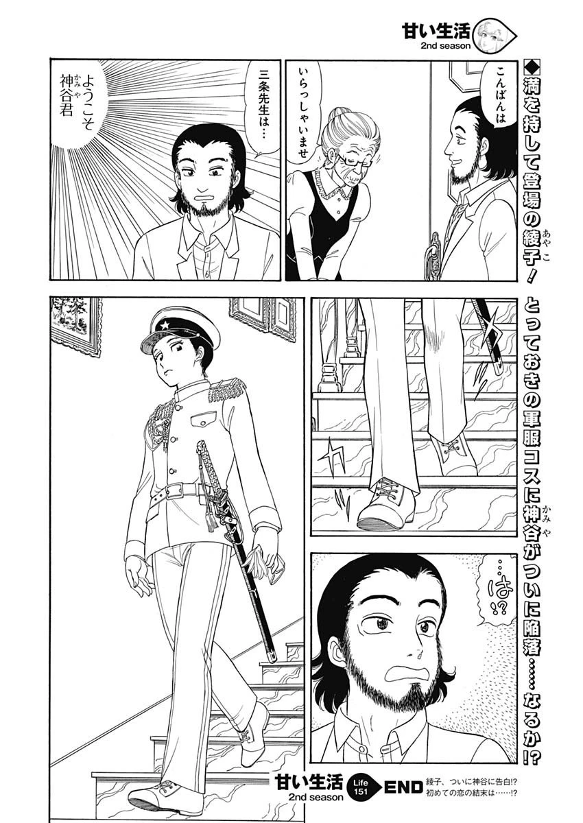 甘い生活 2nd season 第151話 - 12