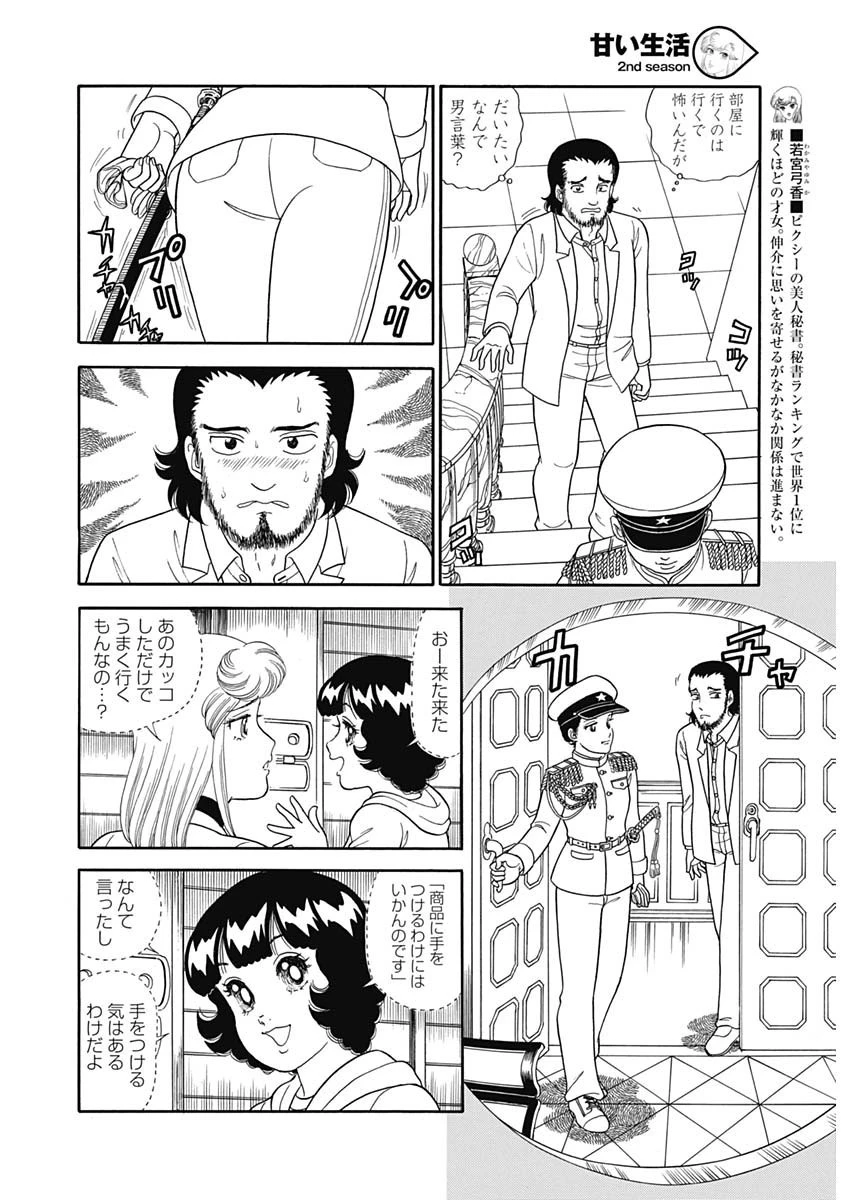 甘い生活 2nd season 第152話 - 4