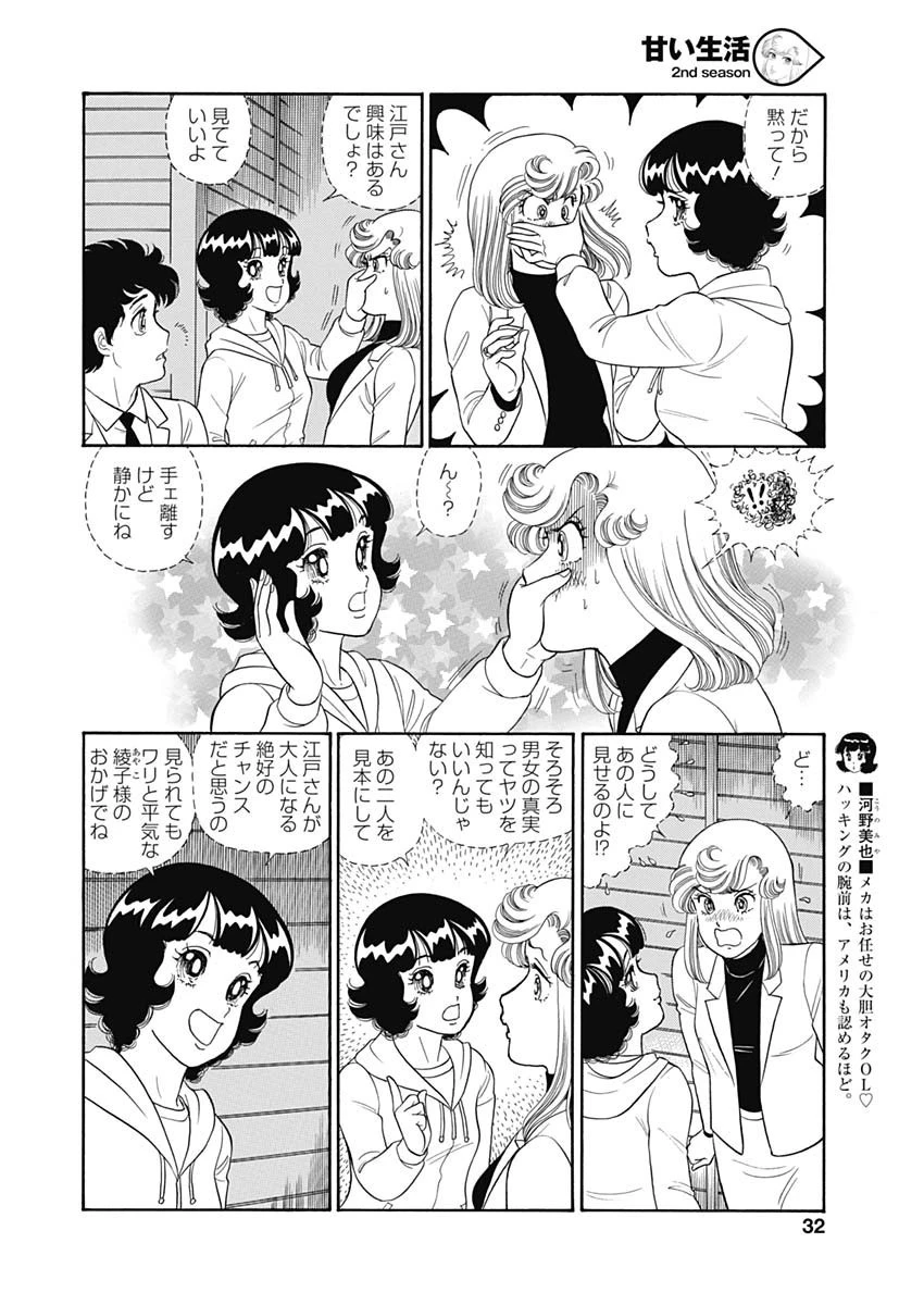 甘い生活 2nd season 第153話 - 4