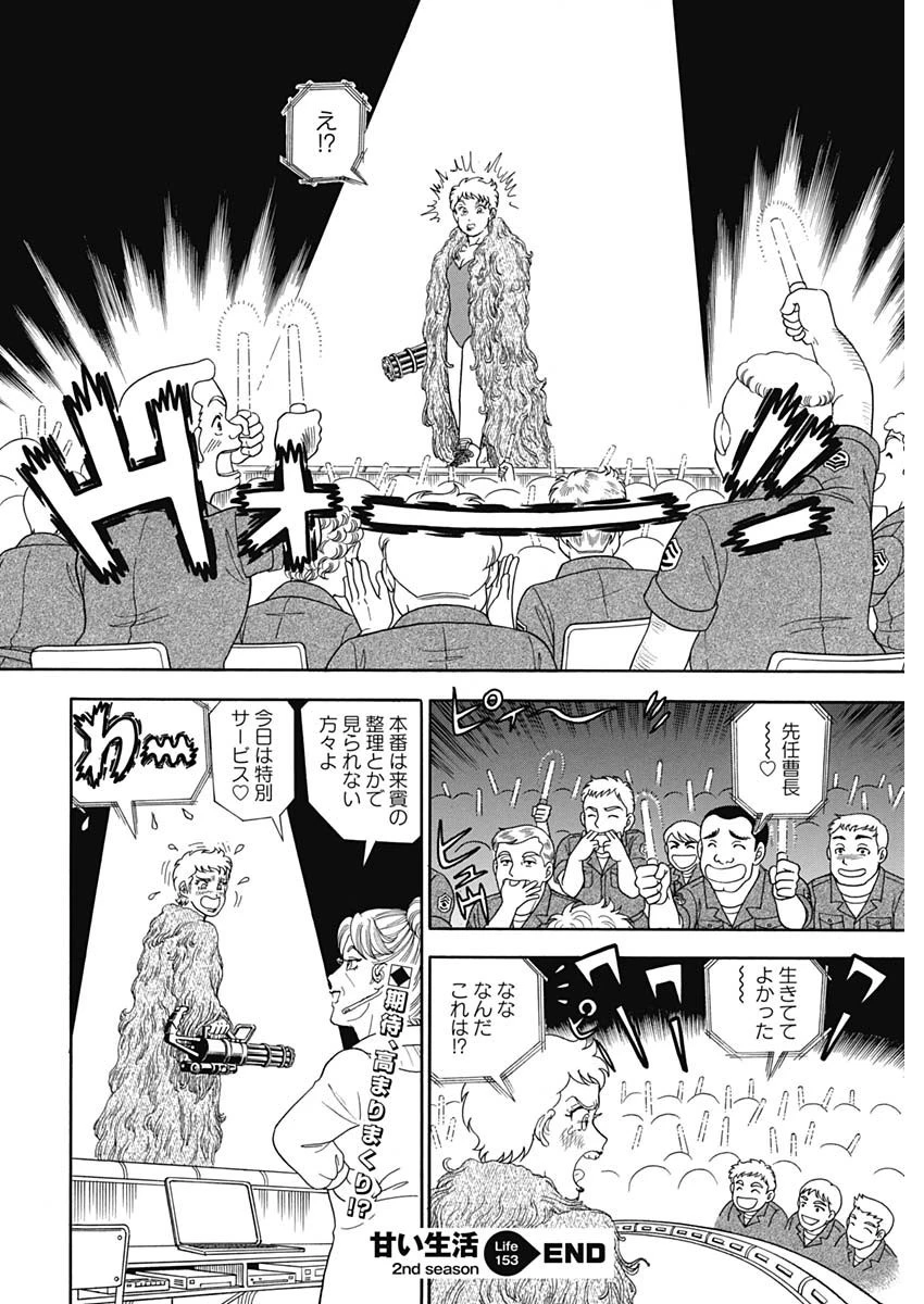 甘い生活 2nd season 第153話 - 12