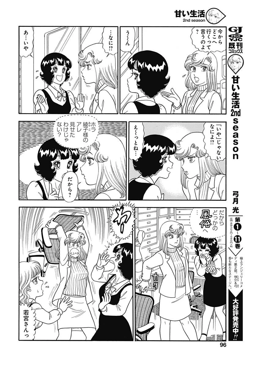 甘い生活 2nd season 第154話 - 8