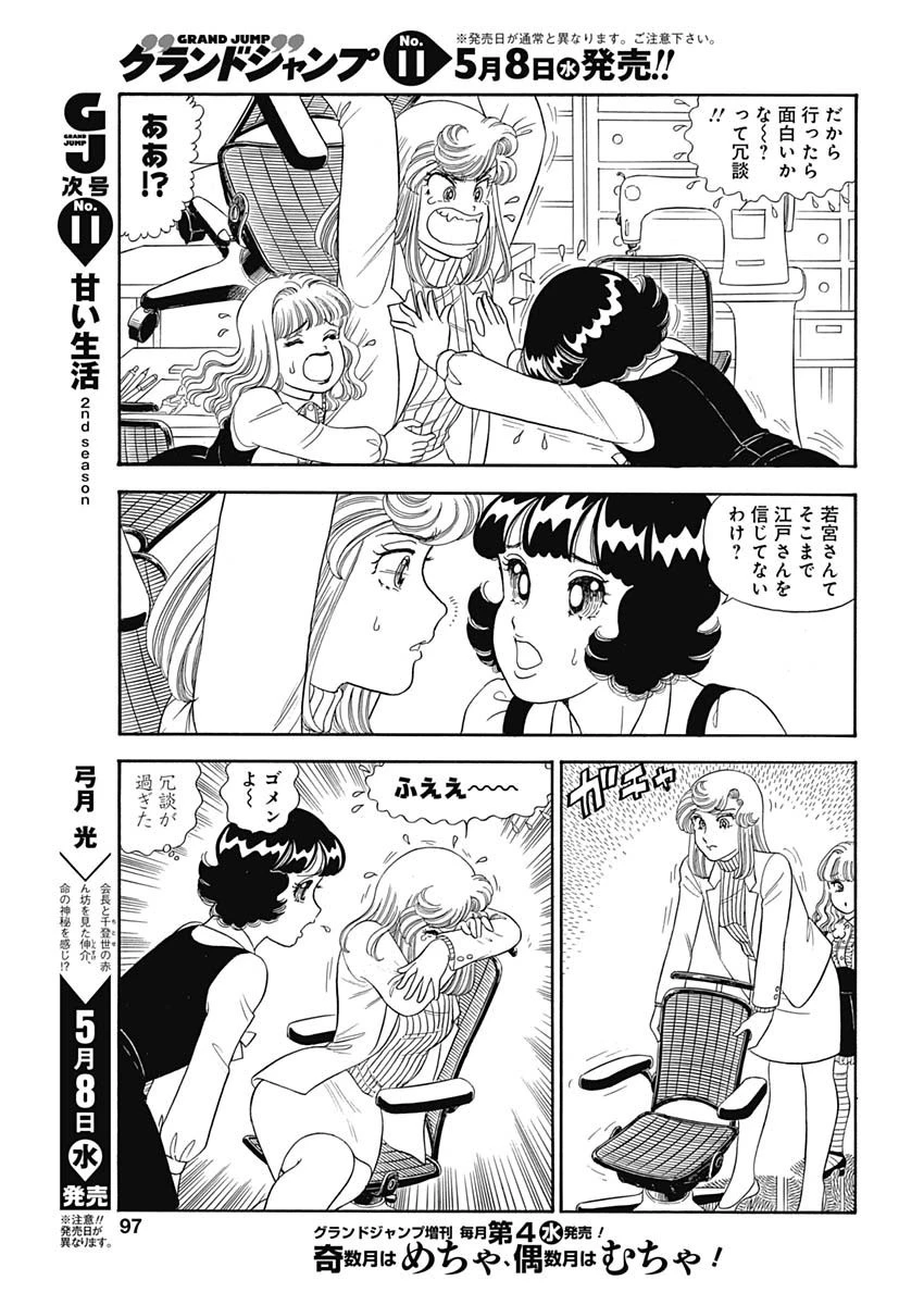 甘い生活 2nd season 第154話 - 9