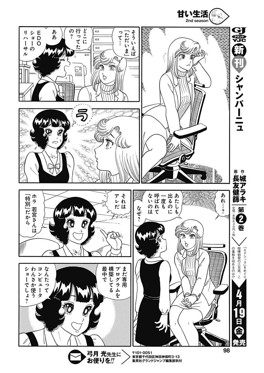 甘い生活 2nd season 第154話 - 10