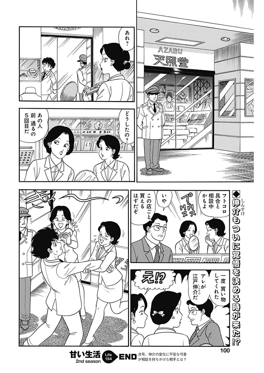 甘い生活 2nd season 第154話 - 12