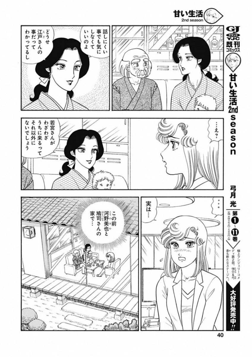 甘い生活 2nd season 第155話 - 6