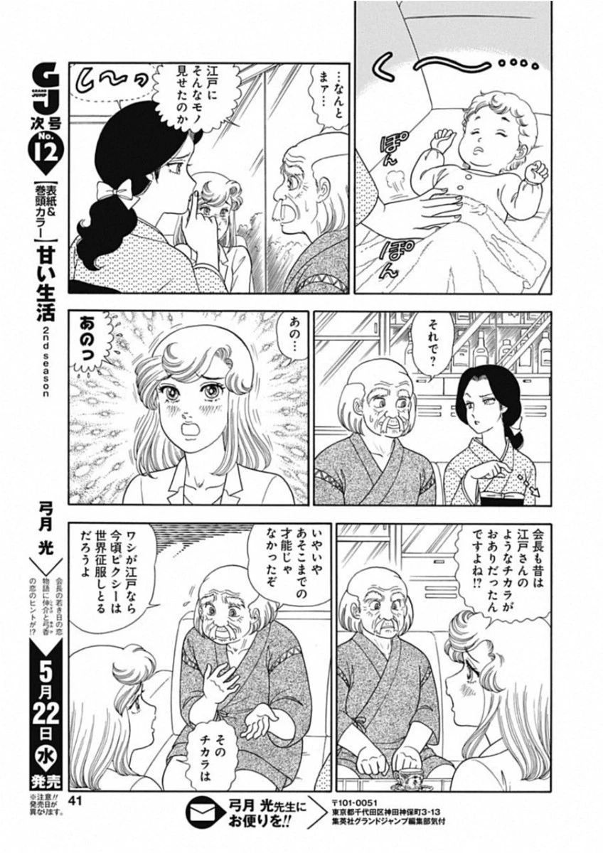 甘い生活 2nd season 第155話 - 7