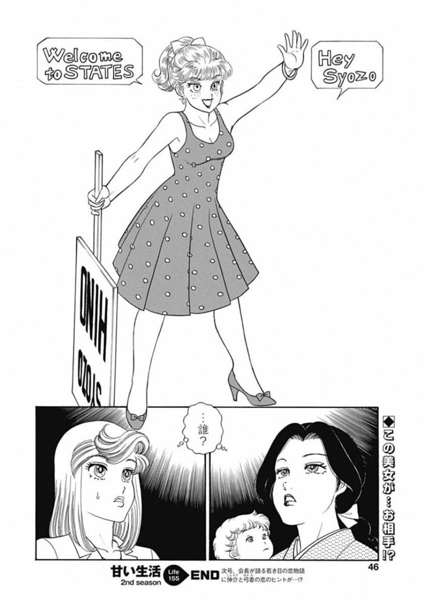 甘い生活 2nd season 第155話 - 12