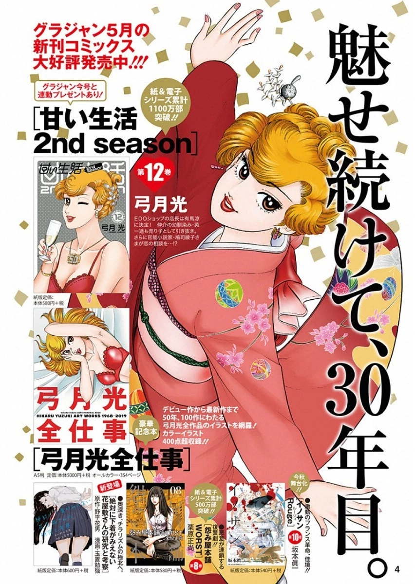 甘い生活 2nd season 第156話 - 10