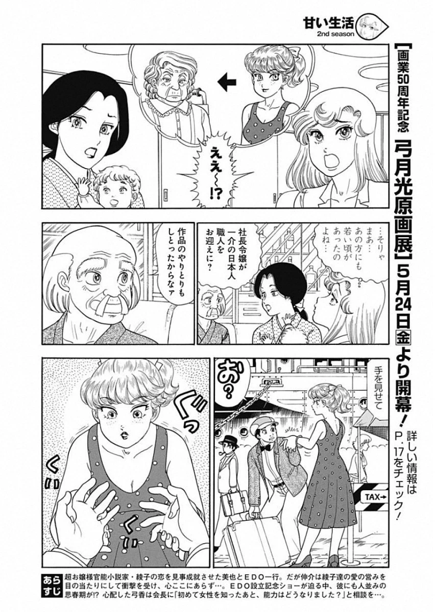 甘い生活 2nd season 第156話 - 12