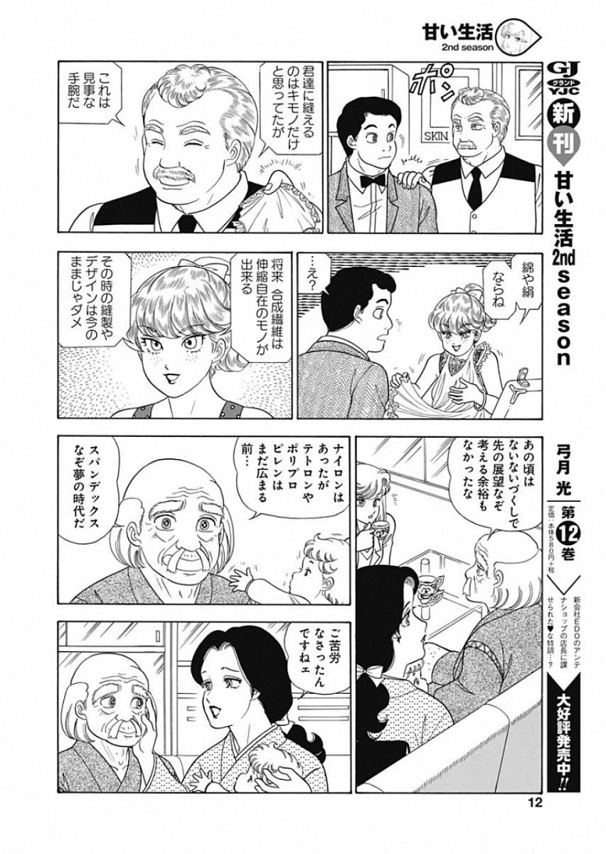 甘い生活 2nd season 第156話 - 18