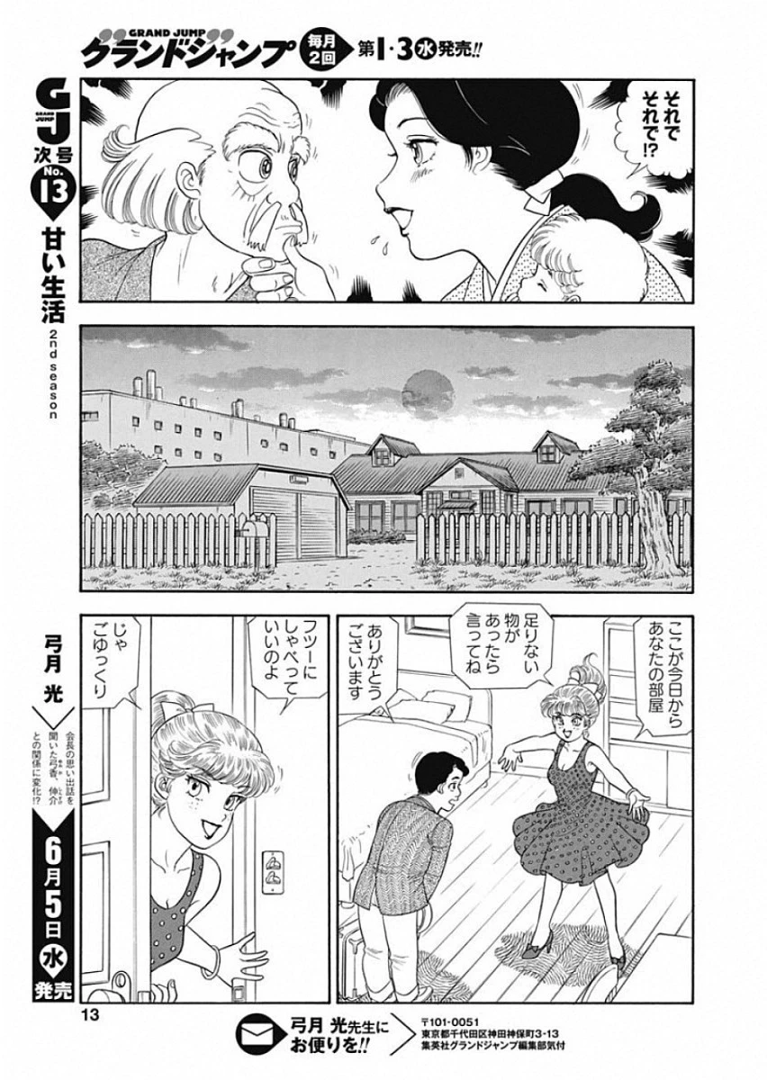 甘い生活 2nd season 第156話 - 19