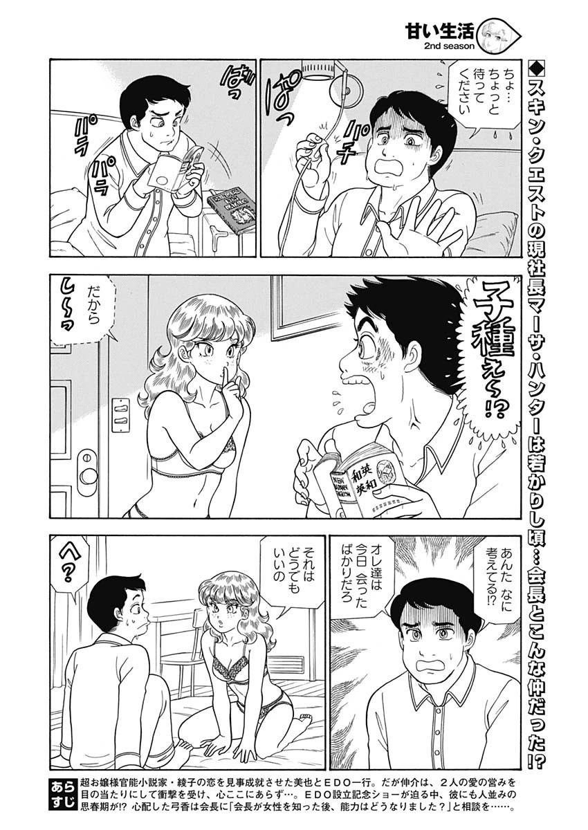 甘い生活 2nd season 第157話 - 2
