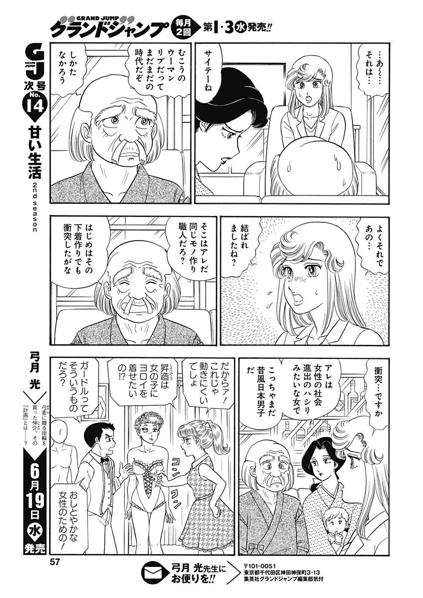 甘い生活 2nd season 第157話 - 7