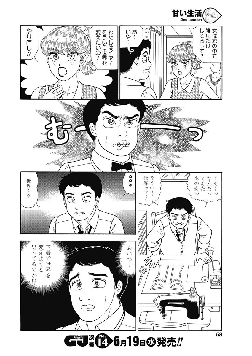 甘い生活 2nd season 第157話 - 8