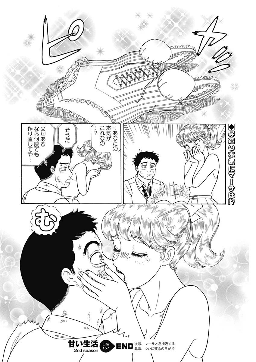 甘い生活 2nd season 第157話 - 10