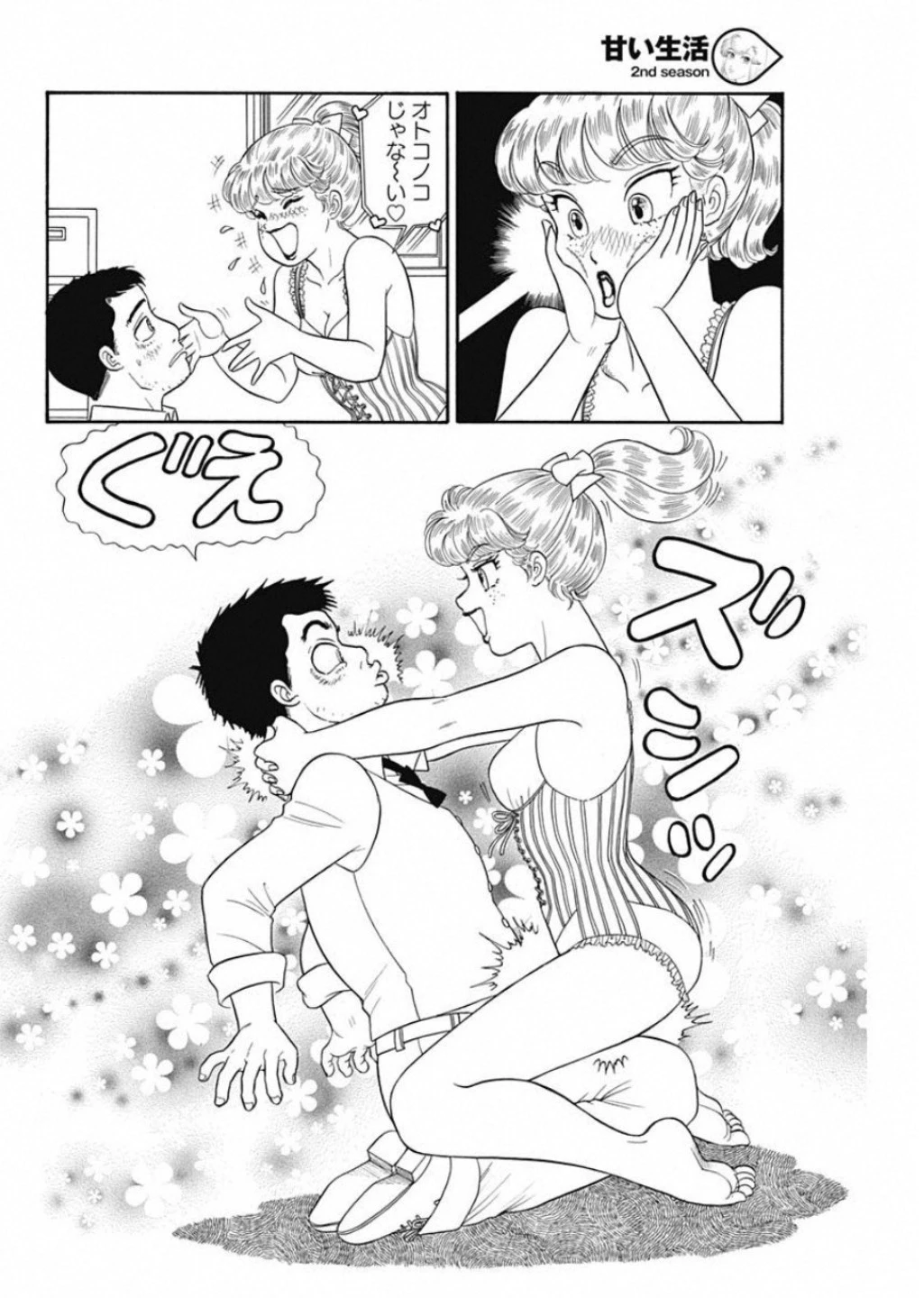 甘い生活 2nd season 第158話 - 8