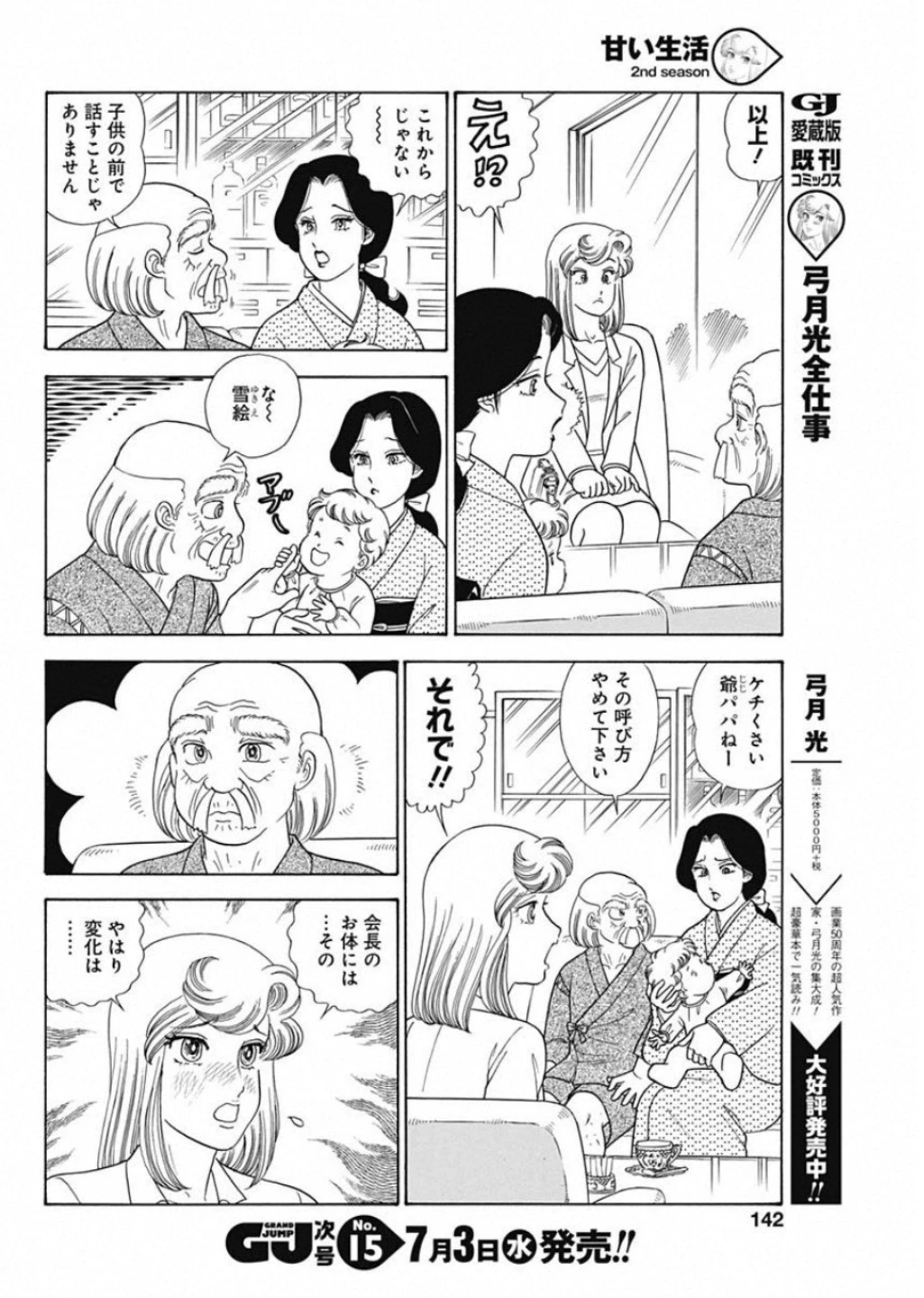 甘い生活 2nd season 第158話 - 10