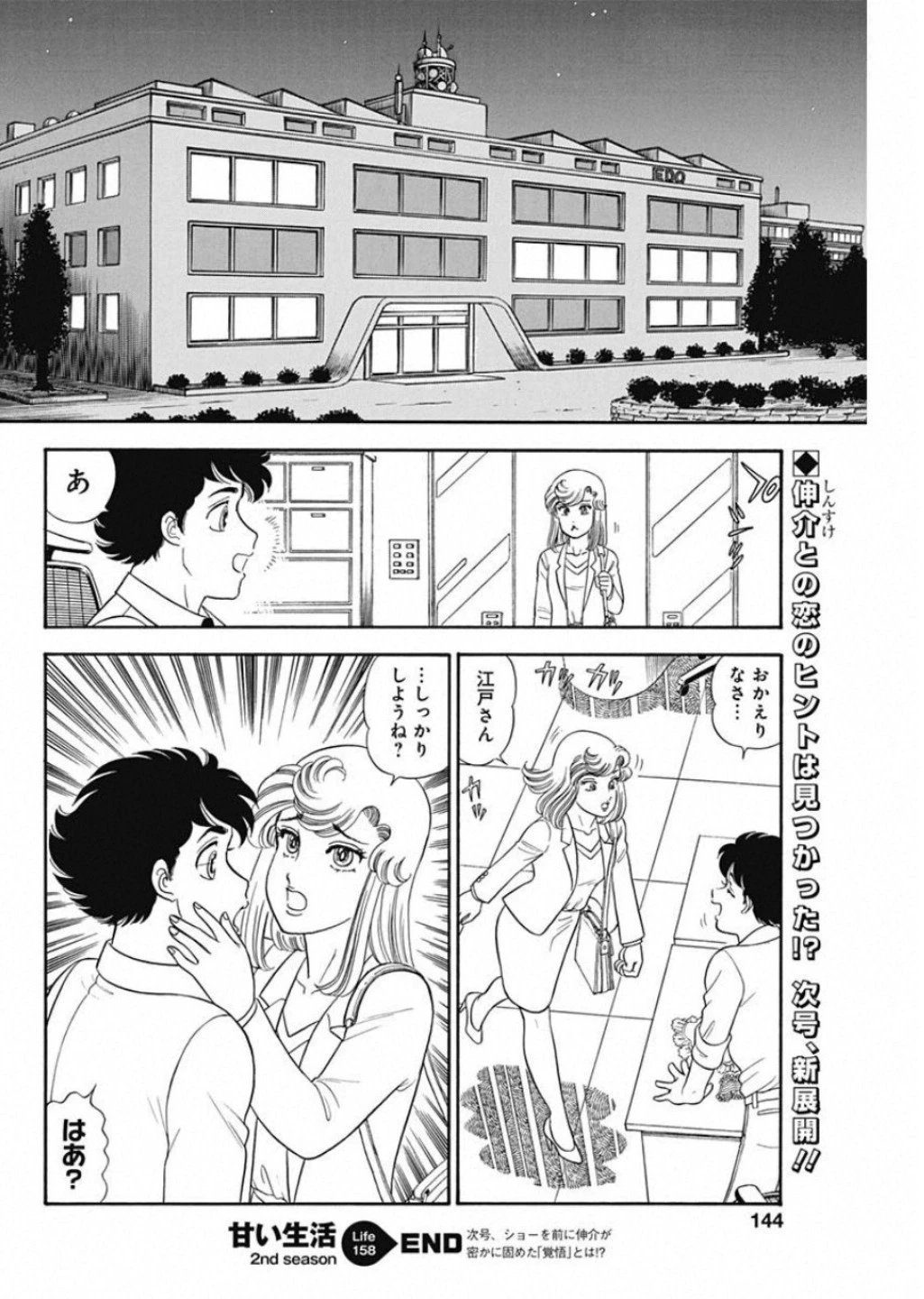甘い生活 2nd season 第158話 - 12