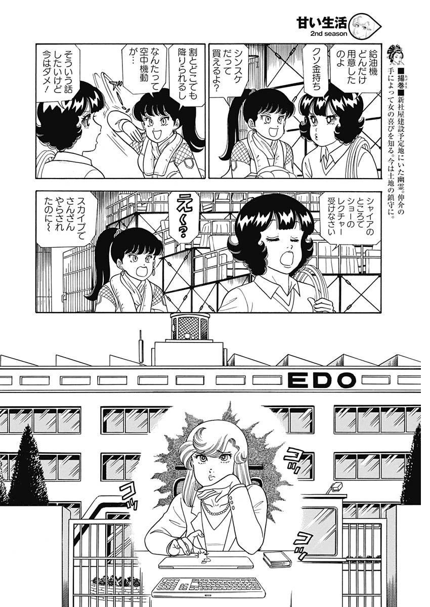 甘い生活 2nd season 第159話 - 6