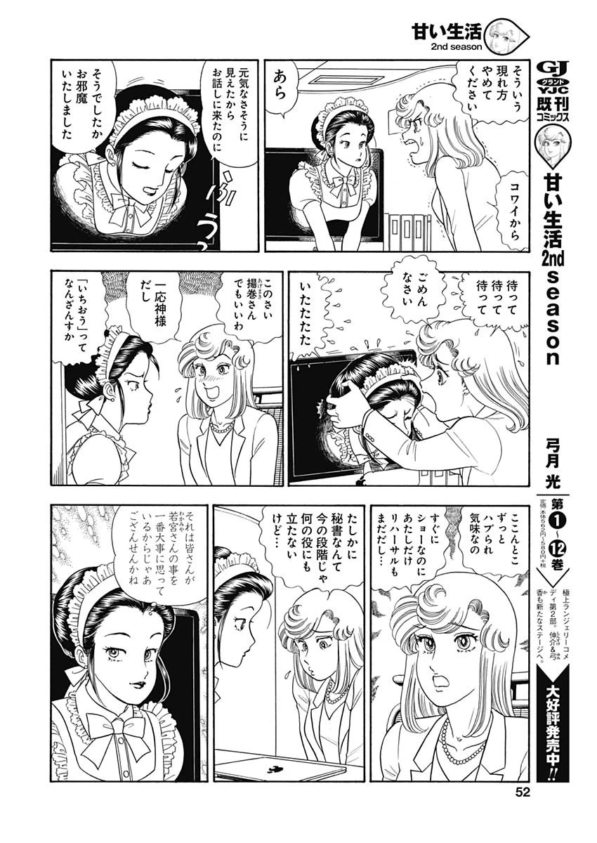 甘い生活 2nd season 第159話 - 8