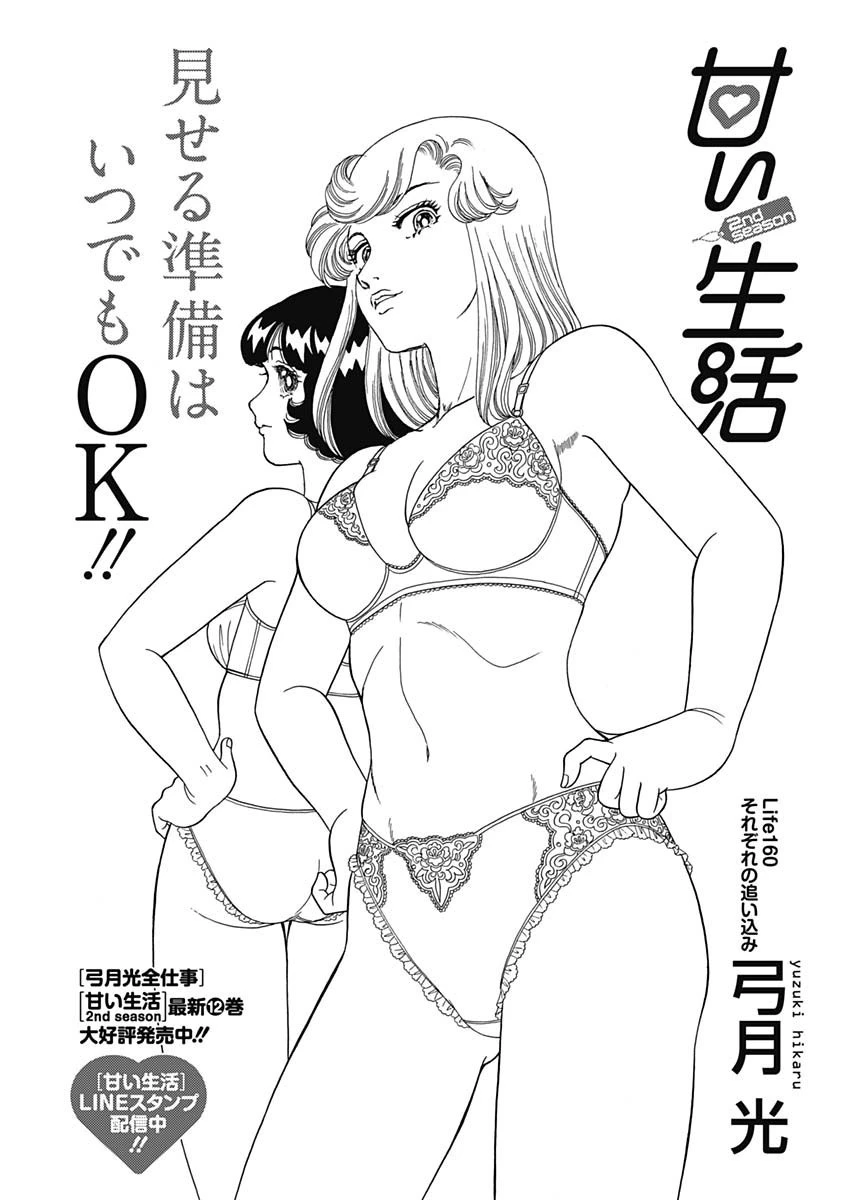 甘い生活 2nd season 第160話 - 1