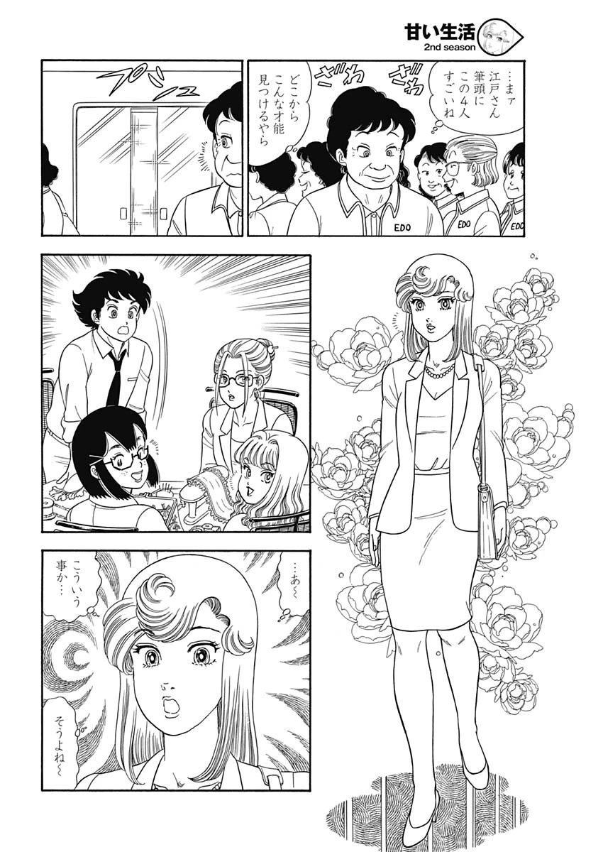 甘い生活 2nd season 第160話 - 6