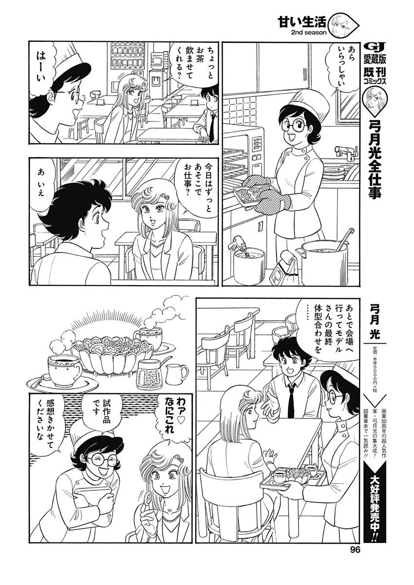 甘い生活 2nd season 第160話 - 8