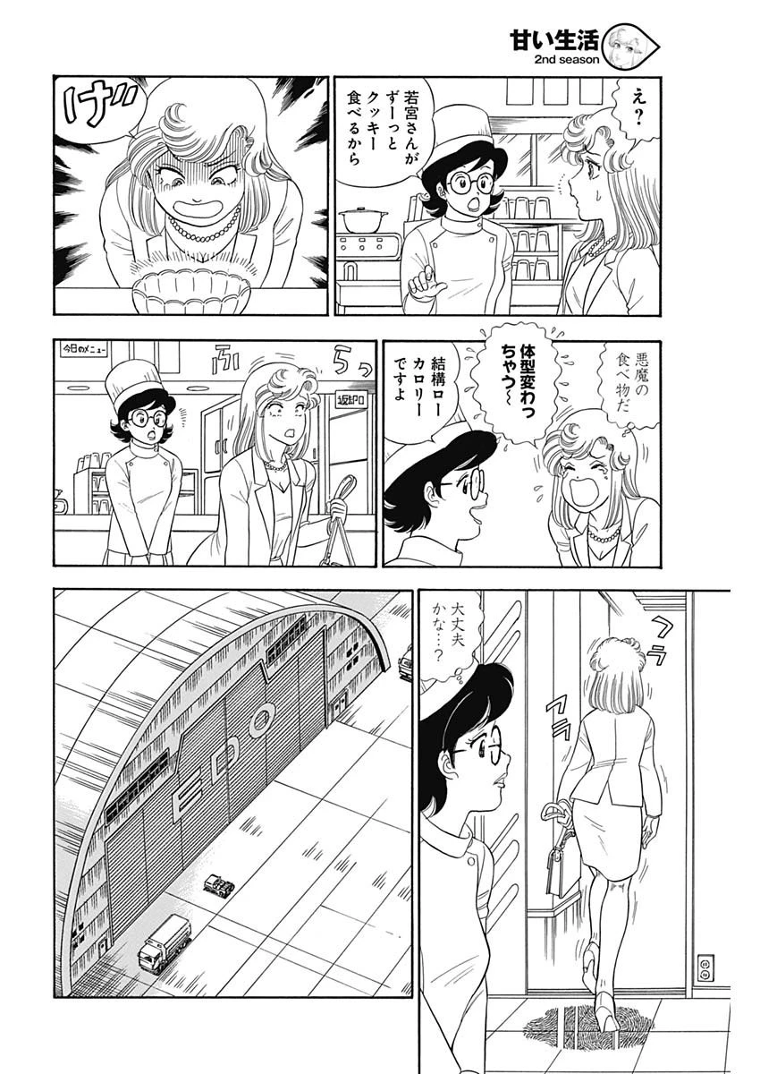 甘い生活 2nd season 第160話 - 10