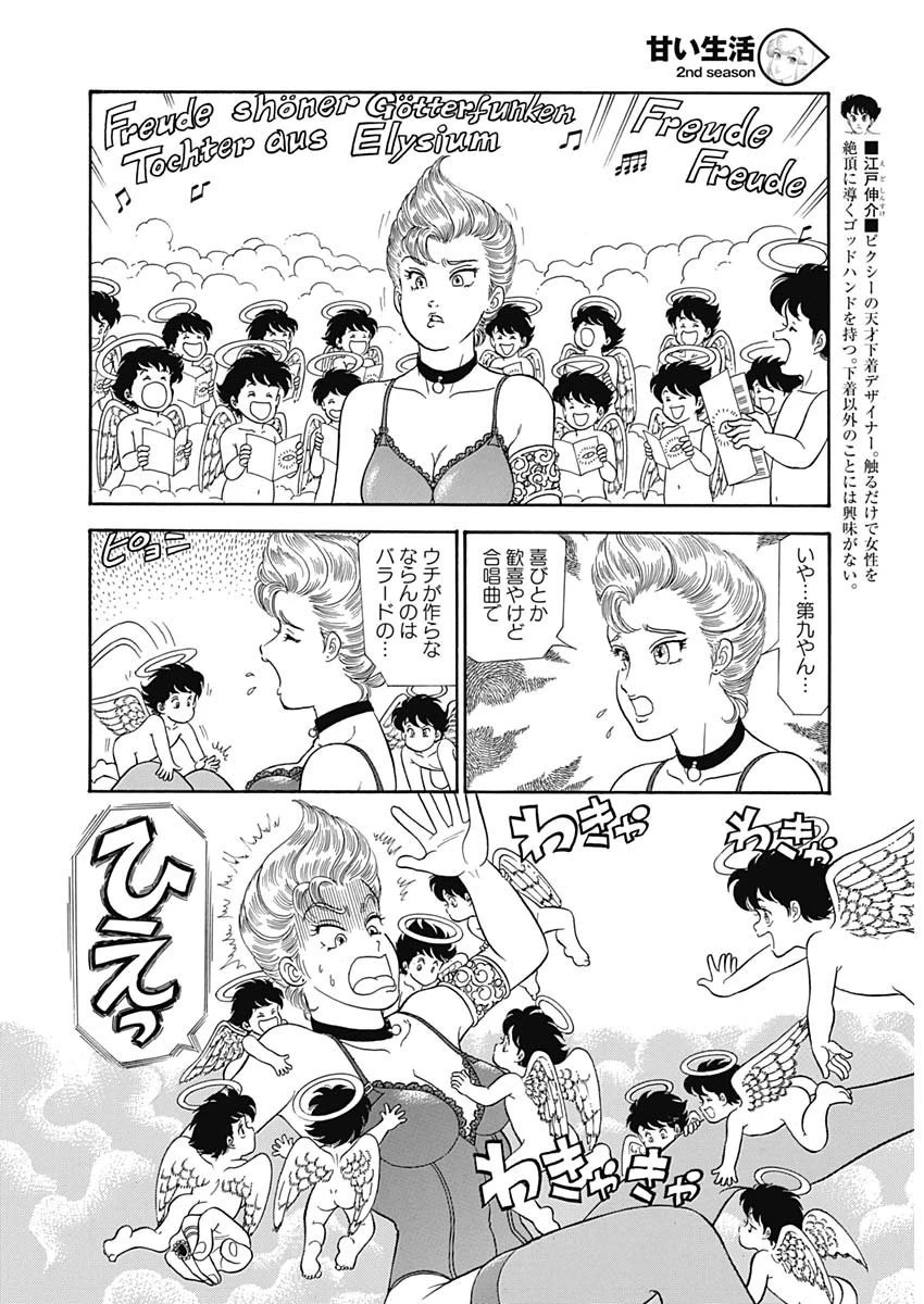 甘い生活 2nd season 第162話 - 4