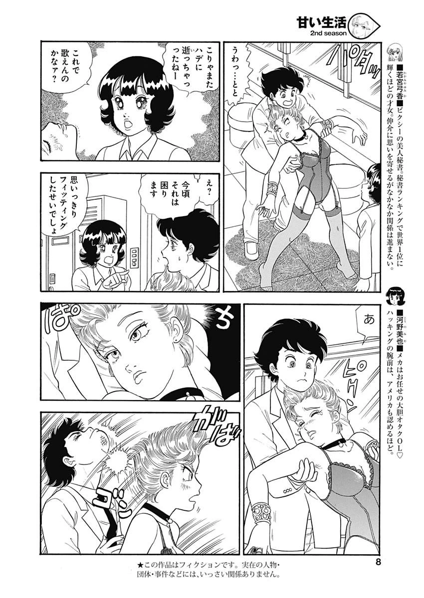 甘い生活 2nd season 第162話 - 6