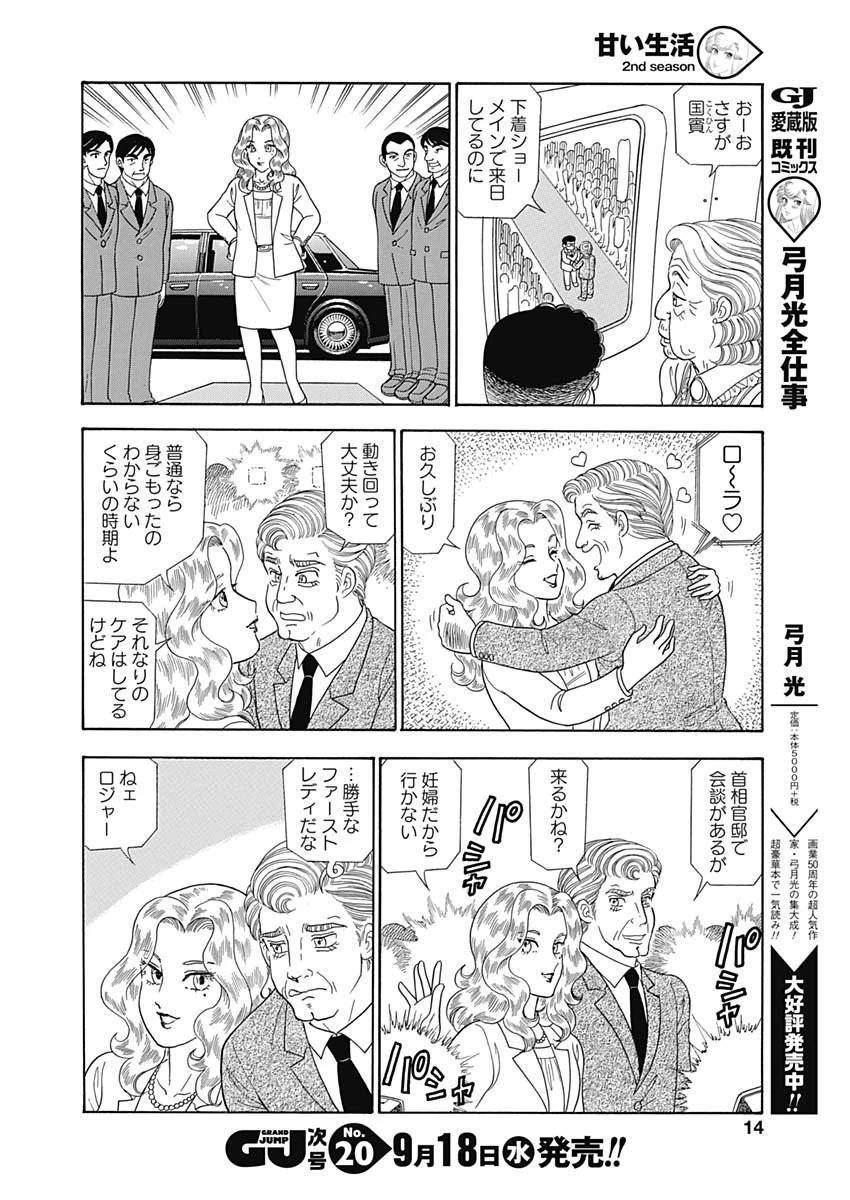 甘い生活 2nd season 第162話 - 12