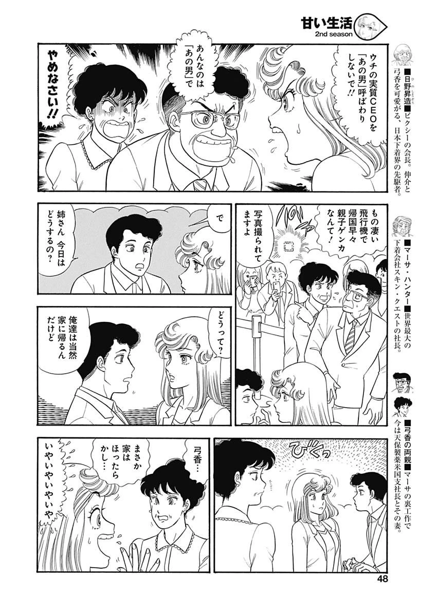 甘い生活 2nd season 第163話 - 4