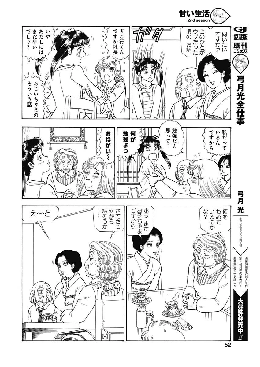 甘い生活 2nd season 第163話 - 8