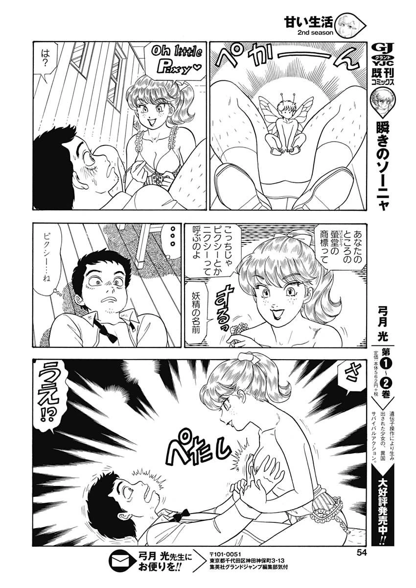甘い生活 2nd season 第163話 - 10