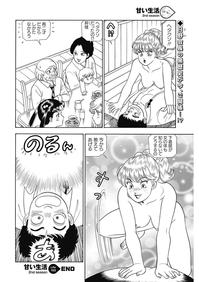 甘い生活 2nd season 第163話 - 12