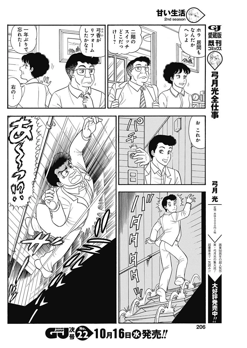 甘い生活 2nd season 第164話 - 10
