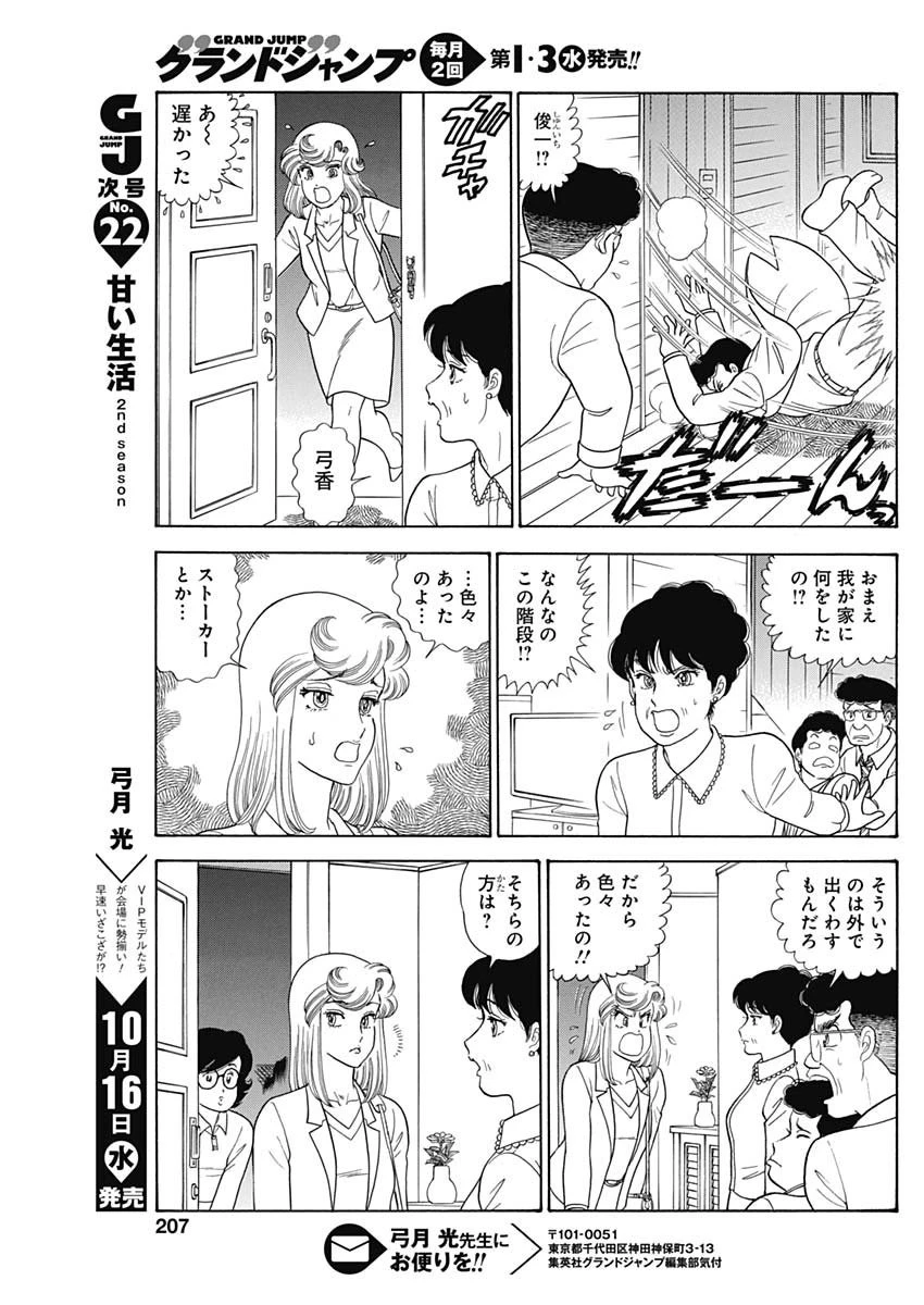 甘い生活 2nd season 第164話 - 11