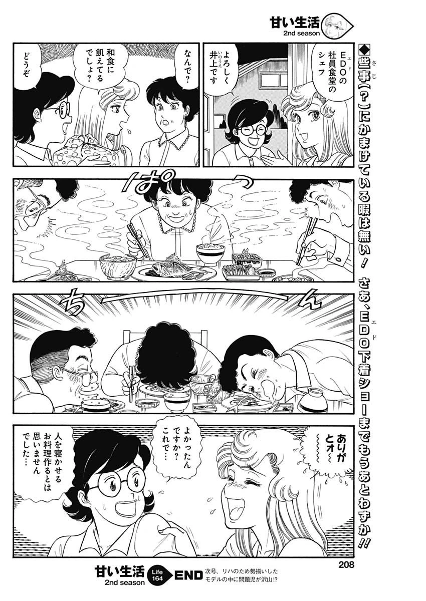 甘い生活 2nd season 第164話 - 12