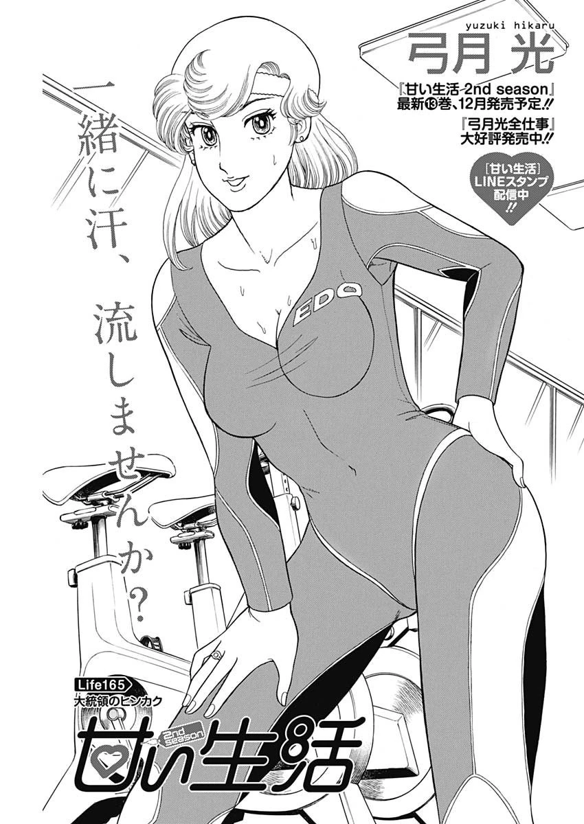 甘い生活 2nd season 第165話 - 1