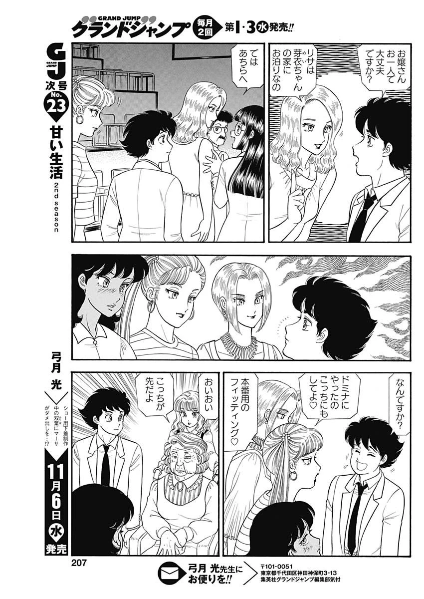 甘い生活 2nd season 第165話 - 11