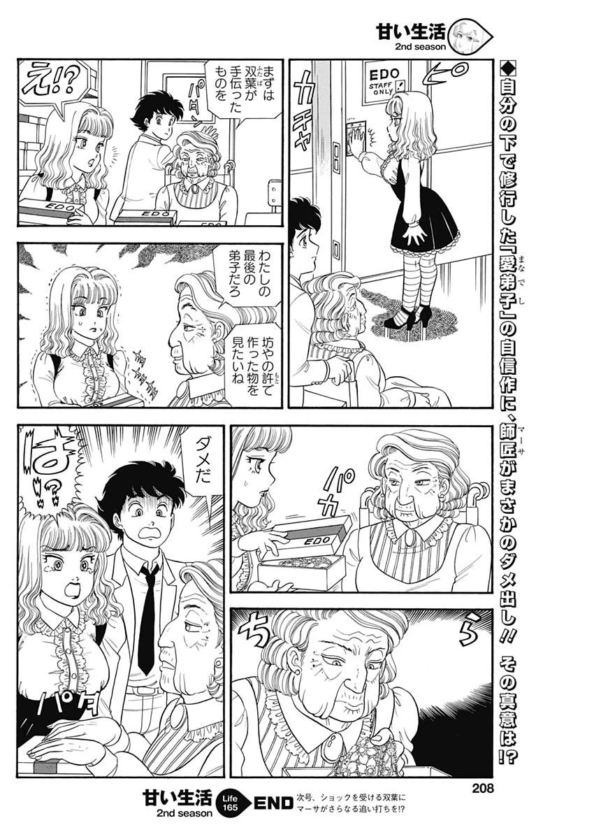 甘い生活 2nd season 第165話 - 12