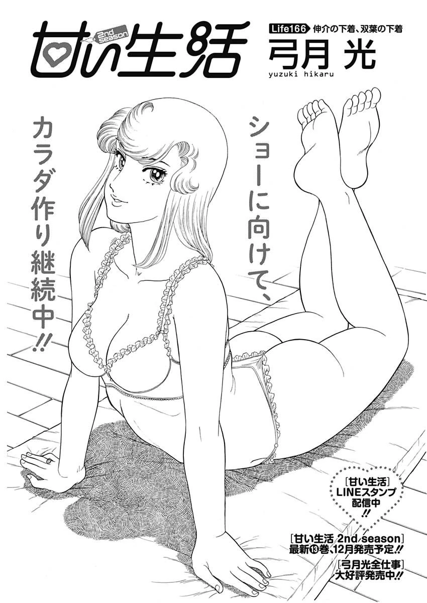 甘い生活 2nd season 第166話 - 1
