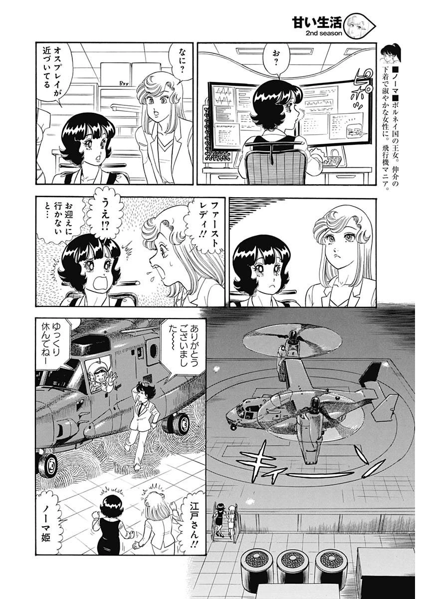 甘い生活 2nd season 第166話 - 8
