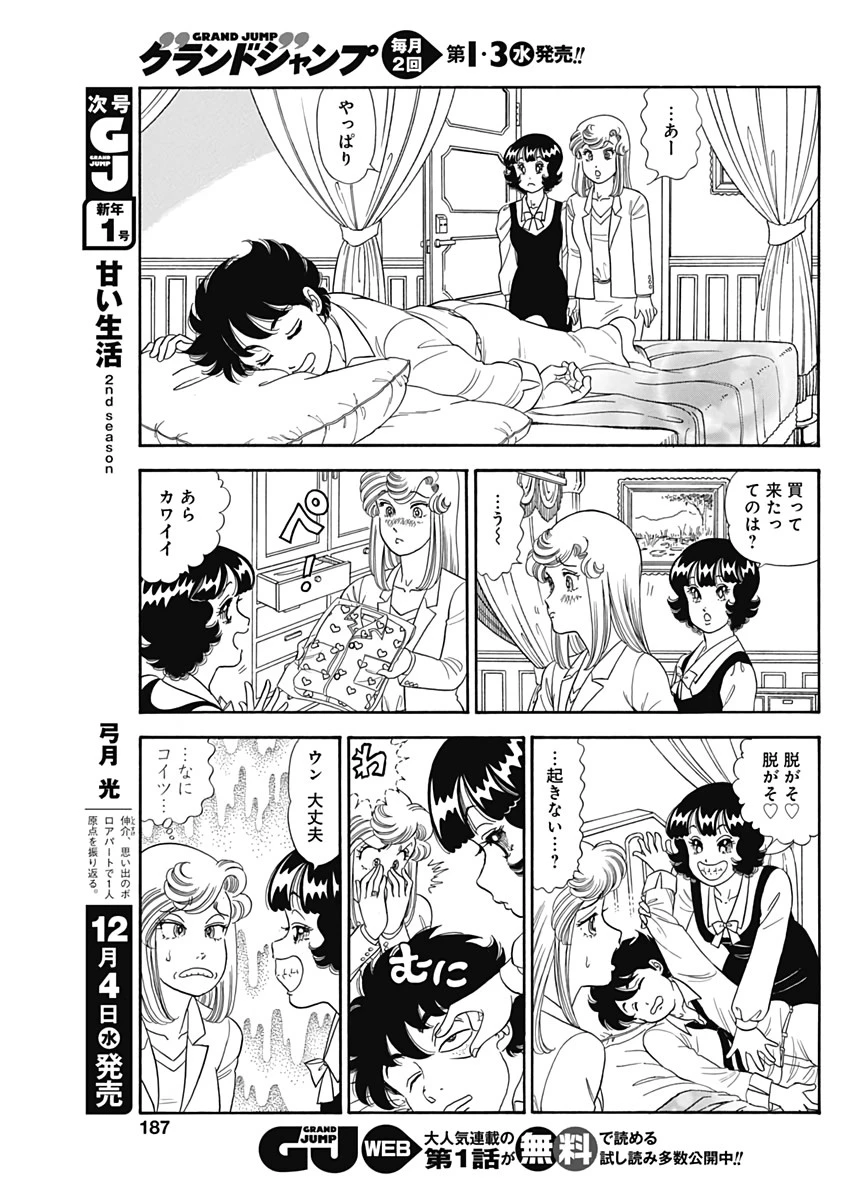 甘い生活 2nd season 第167話 - 5