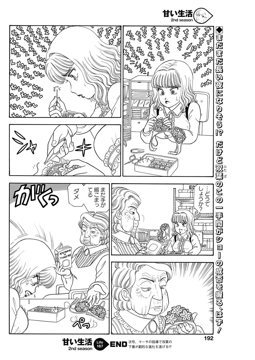 甘い生活 2nd season 第167話 - 10