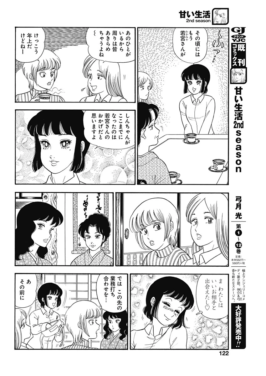 甘い生活 2nd season 第168話 - 8