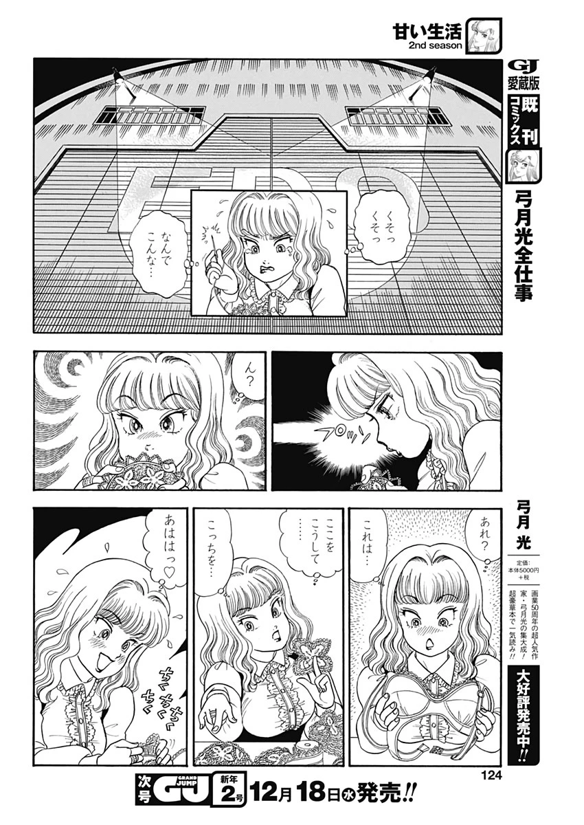 甘い生活 2nd season 第168話 - 10
